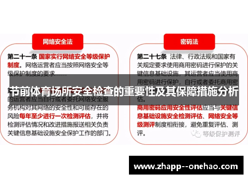 节前体育场所安全检查的重要性及其保障措施分析