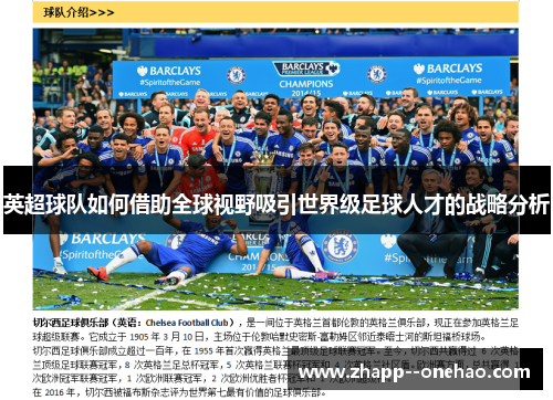 英超球队如何借助全球视野吸引世界级足球人才的战略分析