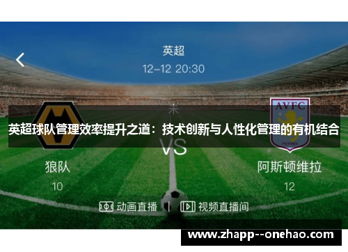 英超球队管理效率提升之道：技术创新与人性化管理的有机结合