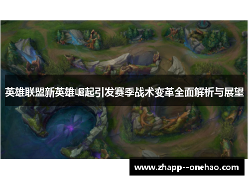 英雄联盟新英雄崛起引发赛季战术变革全面解析与展望