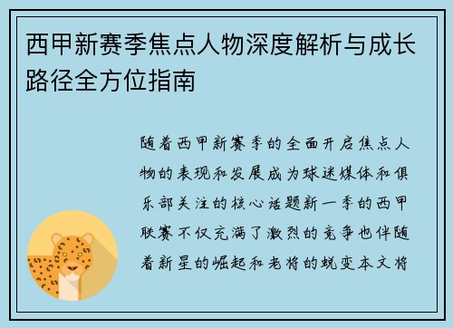 西甲新赛季焦点人物深度解析与成长路径全方位指南