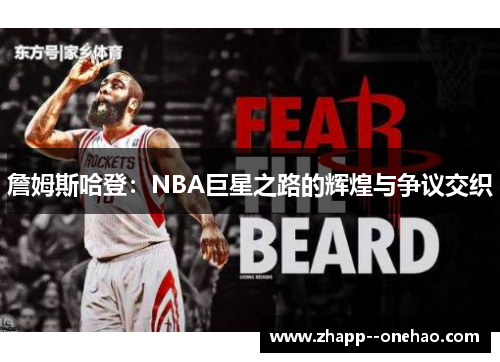 詹姆斯哈登：NBA巨星之路的辉煌与争议交织