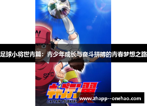 足球小将世青篇：青少年成长与奋斗拼搏的青春梦想之路