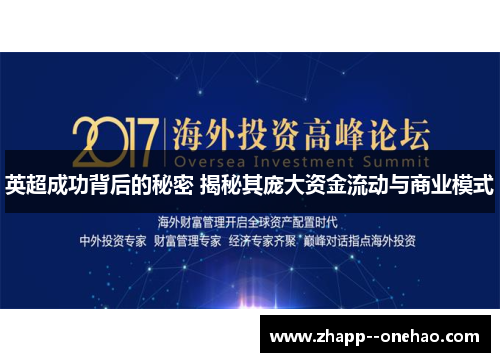 英超成功背后的秘密 揭秘其庞大资金流动与商业模式 英超成功背后的秘密 揭秘其庞大资金流动与商业模式