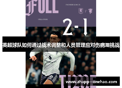 英超球队如何通过战术调整和人员管理应对伤病潮挑战