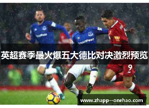英超赛季最火爆五大德比对决激烈预览