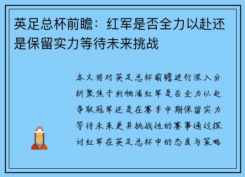 英足总杯前瞻：红军是否全力以赴还是保留实力等待未来挑战