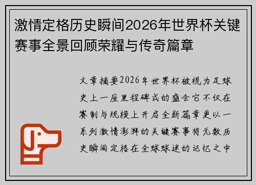 激情定格历史瞬间2026年世界杯关键赛事全景回顾荣耀与传奇篇章