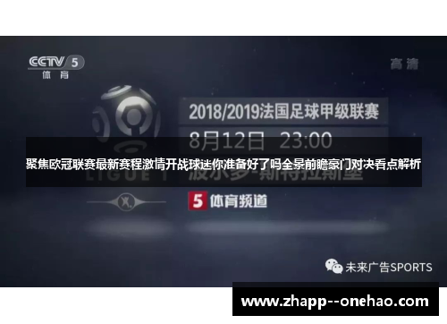 聚焦欧冠联赛最新赛程激情开战球迷你准备好了吗全景前瞻豪门对决看点解析