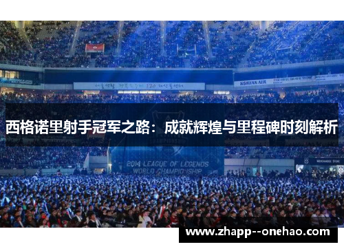 西格诺里射手冠军之路：成就辉煌与里程碑时刻解析