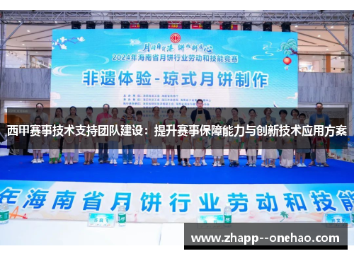 西甲赛事技术支持团队建设：提升赛事保障能力与创新技术应用方案