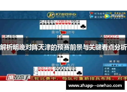 解析明晚对阵天津的预赛前景与关键看点分析
