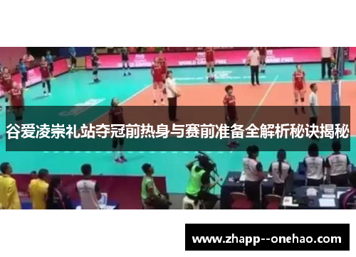 谷爱凌崇礼站夺冠前热身与赛前准备全解析秘诀揭秘