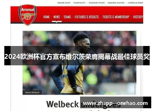 2024欧洲杯官方宣布维尔茨荣膺揭幕战最佳球员奖