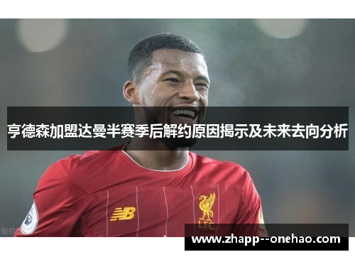 亨德森加盟达曼半赛季后解约原因揭示及未来去向分析