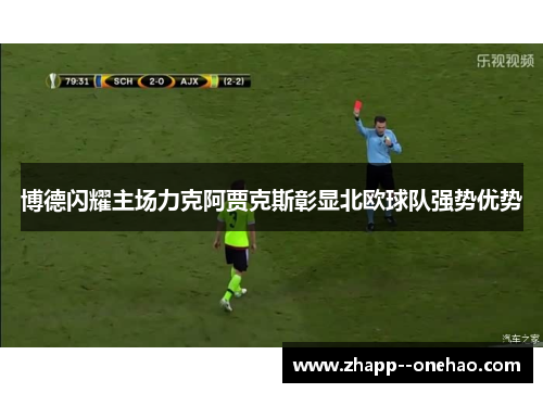 博德闪耀主场力克阿贾克斯彰显北欧球队强势优势