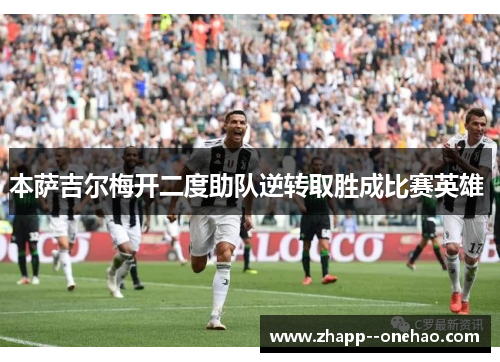 本萨吉尔梅开二度助队逆转取胜成比赛英雄 
