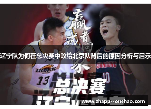 辽宁队为何在总决赛中败给北京队背后的原因分析与启示