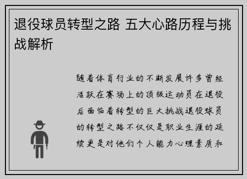 退役球员转型之路 五大心路历程与挑战解析