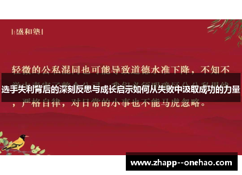 选手失利背后的深刻反思与成长启示如何从失败中汲取成功的力量