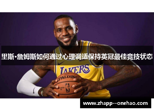 里斯·詹姆斯如何通过心理调适保持英冠最佳竞技状态