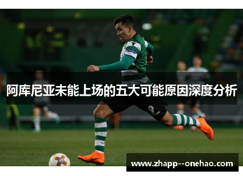 阿库尼亚未能上场的五大可能原因深度分析