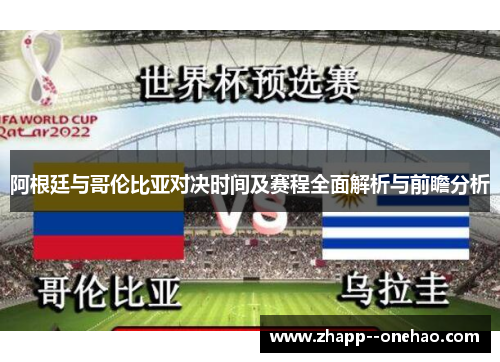 阿根廷与哥伦比亚对决时间及赛程全面解析与前瞻分析