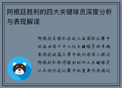 阿根廷胜利的四大关键球员深度分析与表现解读