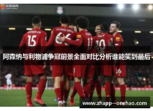 阿森纳与利物浦争冠前景全面对比分析谁能笑到最后