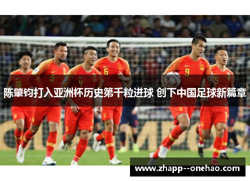 陈肇钧打入亚洲杯历史第千粒进球 创下中国足球新篇章