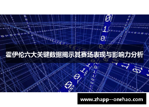霍伊伦六大关键数据揭示其赛场表现与影响力分析