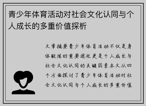 青少年体育活动对社会文化认同与个人成长的多重价值探析