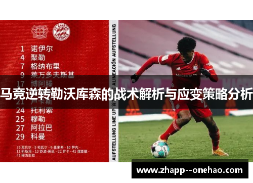 马竞逆转勒沃库森的战术解析与应变策略分析