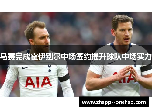 马赛完成霍伊别尔中场签约提升球队中场实力
