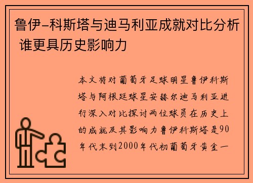 鲁伊-科斯塔与迪马利亚成就对比分析 谁更具历史影响力