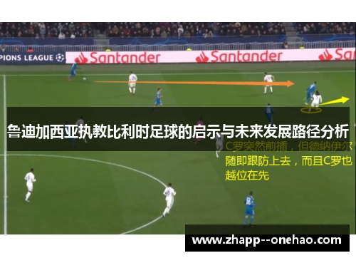 鲁迪加西亚执教比利时足球的启示与未来发展路径分析