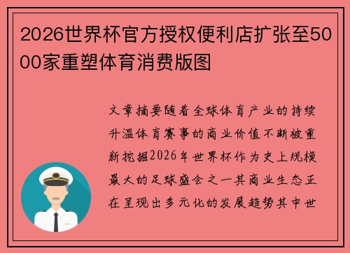 2026世界杯官方授权便利店扩张至5000家重塑体育消费版图