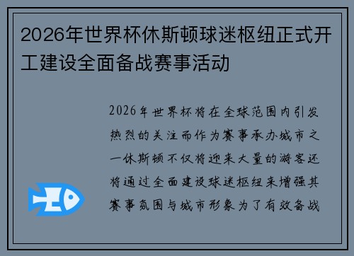2026年世界杯休斯顿球迷枢纽正式开工建设全面备战赛事活动