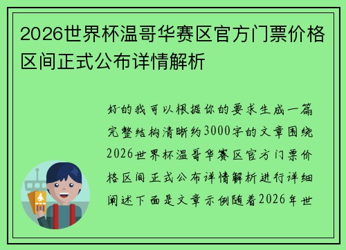 2026世界杯温哥华赛区官方门票价格区间正式公布详情解析