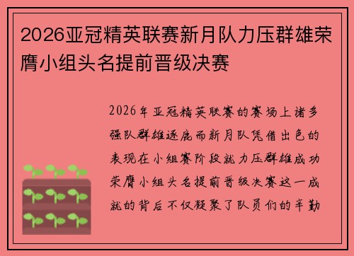2026亚冠精英联赛新月队力压群雄荣膺小组头名提前晋级决赛