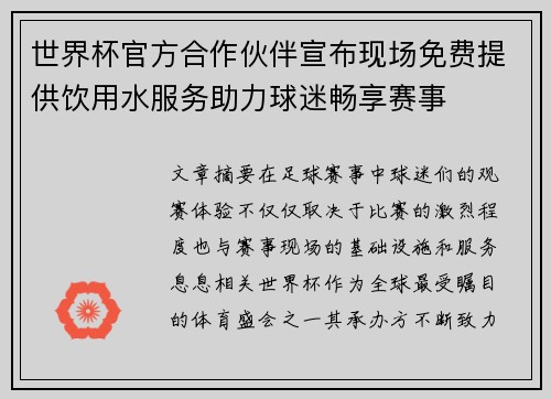 世界杯官方合作伙伴宣布现场免费提供饮用水服务助力球迷畅享赛事