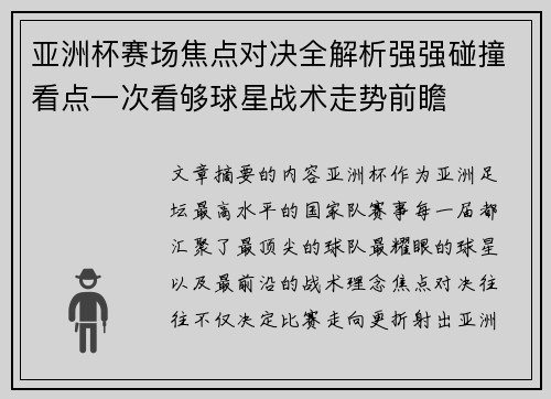 亚洲杯赛场焦点对决全解析强强碰撞看点一次看够球星战术走势前瞻