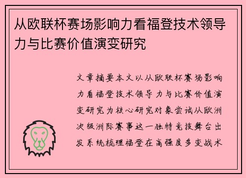 从欧联杯赛场影响力看福登技术领导力与比赛价值演变研究