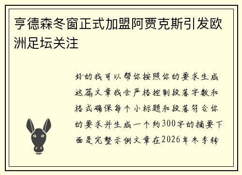 亨德森冬窗正式加盟阿贾克斯引发欧洲足坛关注