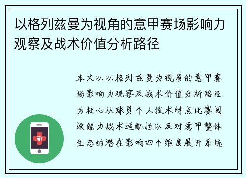 以格列兹曼为视角的意甲赛场影响力观察及战术价值分析路径