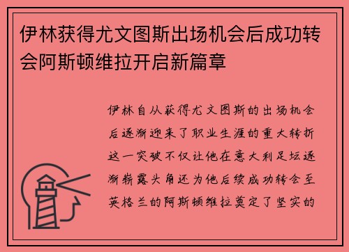 伊林获得尤文图斯出场机会后成功转会阿斯顿维拉开启新篇章
