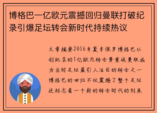 博格巴一亿欧元震撼回归曼联打破纪录引爆足坛转会新时代持续热议