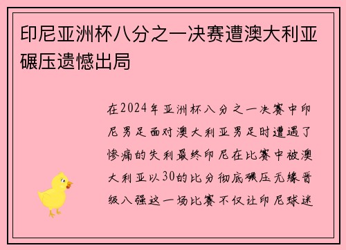 印尼亚洲杯八分之一决赛遭澳大利亚碾压遗憾出局