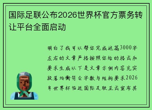 国际足联公布2026世界杯官方票务转让平台全面启动