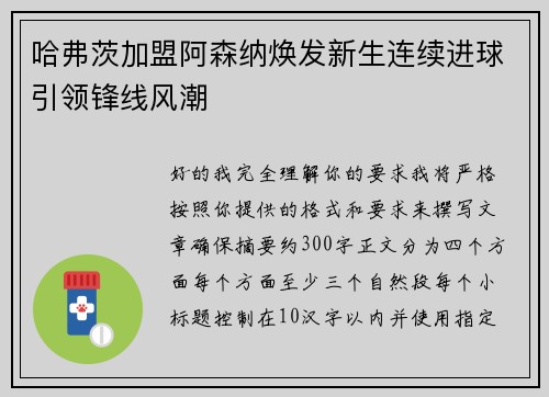 哈弗茨加盟阿森纳焕发新生连续进球引领锋线风潮